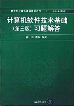 計算機軟件技術基礎習題解答 經濟信息咨詢中的應用